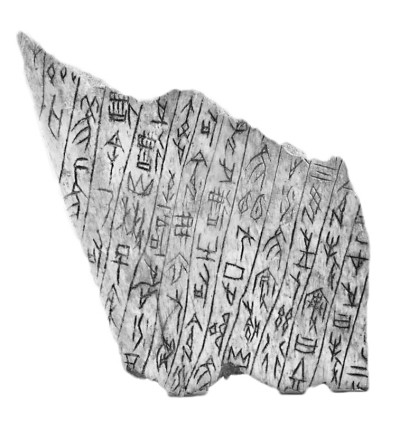 觀跡定書:考古學視野下夏商文字的傳承與發展 觀跡定書:考古學視野下夏商文字的傳承與發展