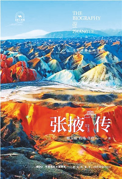 《張掖傳》:張國臂掖的張掖