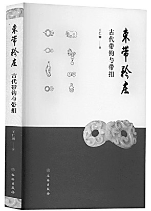 君子謙謙 束帶矜莊——中國古代束帶文化傳統淺談 君子謙謙 束帶矜莊——中國古代束帶文化傳統淺談