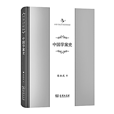 把握學術史脈絡的拓荒之作——讀陳祖武《中國學案史》 把握學術史脈絡的拓荒之作——讀陳祖武《中國學案史》