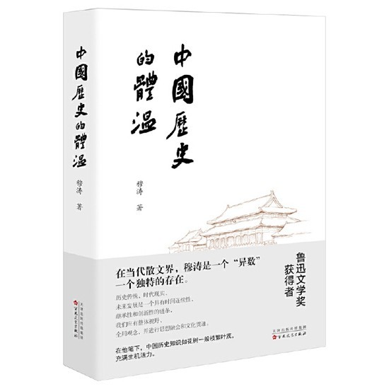 《中國(guó)歷史的體溫》:用開(kāi)闊之地承載歷史的重量 《中國(guó)歷史的體溫》:用開(kāi)闊之地承載歷史的重量