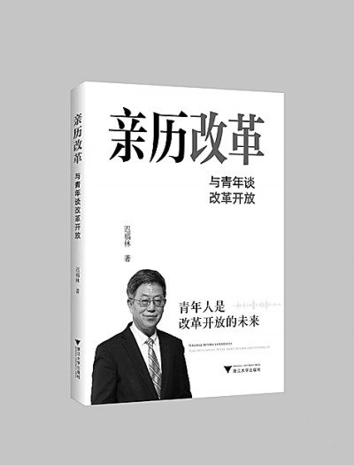 向青年人講好改革開放史 向青年人講好改革開放史