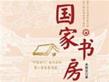 讓鄉野都有讀書之聲——讀長篇報告文學《國家書房》