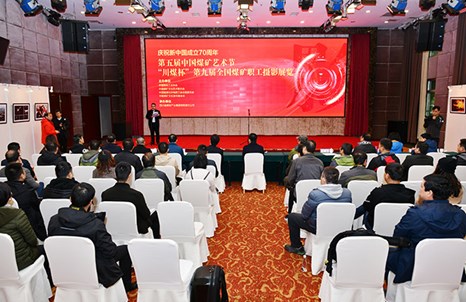 “川煤杯”第九屆全國煤礦職工攝影展覽隆重開幕