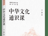 著名作家王蒙新書《中華文化通識課》出版