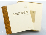 《中國設(shè)計全集》：中國設(shè)計的本土回溯