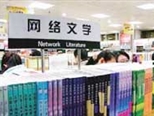 陳魯：談談網絡文學的幾個問題
