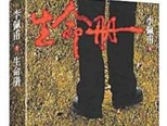 鄉(xiāng)土中國(guó)的“人物志”——評(píng)李佩甫的長(zhǎng)篇小說(shuō)《生命冊(cè)》