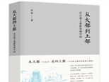 一本多角度的歷史大散文：《從大都到上都》