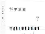 主持人何婕新書《書單更新》：碎片時(shí)間讀書寫作