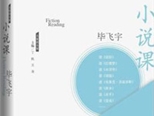 竊蜜和竊蜜者的愉悅——讀畢飛宇的《小說課》