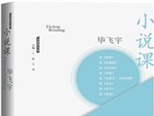 《小說課》對傳統閱讀方式的沖擊