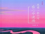 熱的文字——讀散文集《總有一條小河在心中流淌》