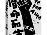 五大文學期刊主編評《借命而生》