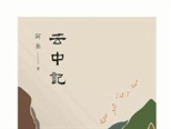 在行走中獲取創(chuàng)作的源泉 ——關(guān)于阿來(lái)的寫作觀察