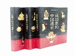 《成語(yǔ)里的中國(guó)通史》：一部別具一格的中國(guó)通史