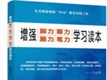 在好書中增強“腳力、眼力、腦力、筆力”