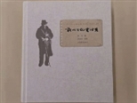 靳以與他的文學(xué)時(shí)代 ——讀《靳以日記書信集》