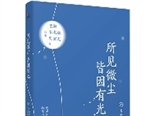 14位中國當代一線作家的散文集結出版