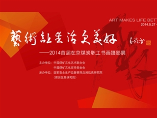 首屆煤炭在京職工書畫攝影展