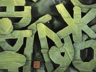 第四屆煤礦藝術節(jié)篆刻展覽