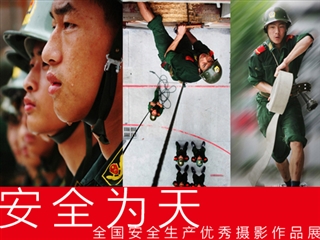 全國安全生產(chǎn)優(yōu)秀攝影作品展