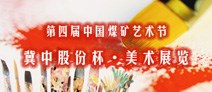 冀中股份杯全國煤礦職工美術展覽