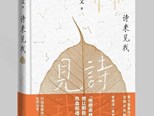 《詩來見我》：以詩入散文，藉詩寫人生