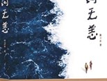 千古醫道，照來文學之光——杜衛東長篇小說《山河無恙》閱后