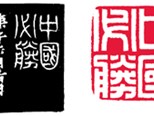 讓金石開出美麗的花瓣——篆刻家楊華印象