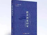 “山水入骨，一往而深”：淺談《跟著河流回家》