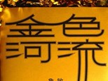 長篇小說《金色河流》：新時代的財富思考（汪政）