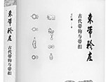 君子謙謙 束帶矜莊——中國古代束帶文化傳統(tǒng)淺談 