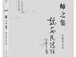 詩(shī)家才情，學(xué)人風(fēng)范　——趙安民《師之集》讀后