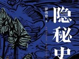 長(zhǎng)篇小說(shuō)《隱秘史》：隱秘之骨與孤獨(dú)之心