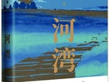 長(zhǎng)篇小說(shuō)《河灣》：“古船”航入現(xiàn)實(shí)“河灣”的探索