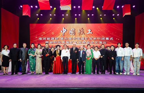 第六屆中國煤礦藝術節在淮河能源集團隆重閉幕