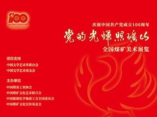 慶祝中國共產(chǎn)黨成立100周年“黨的光輝照礦山”全國煤礦美術展覽
